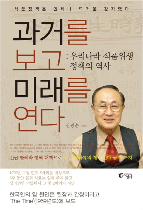 과거를 보고 미래를 연다 : 우리나라 <span class="sponge-point-color">식품위생</span> 정책의 역사