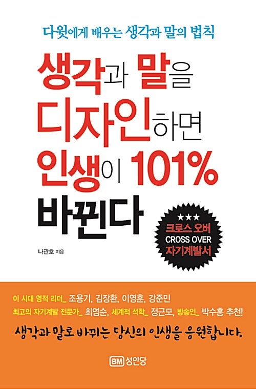 생각과 말을 디자인하면 인생이 101％ 바뀐다 : 다윗에게 배우는 생각과 말의 법칙