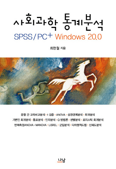 사회과학 통계분석  : SPSS PC+ (20.2)