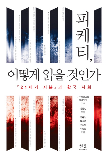 피케티 어떻게 읽을 것인가  : 『21세기 자본』과 한국 사회