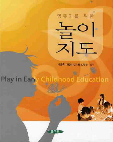 (영유아를 위한)놀이지도 = Play in Early Childhood Education