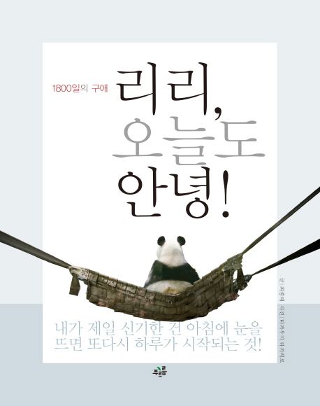 리리, 오늘도 안녕! (1800일의 구애)