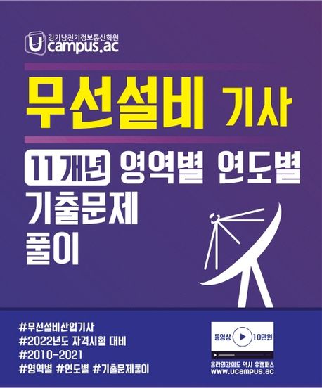 2022 무선설비기사 산업기사 10개년 영역별 기출문제 풀이