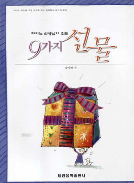 피아노 선생님이 주는 9가지 선물