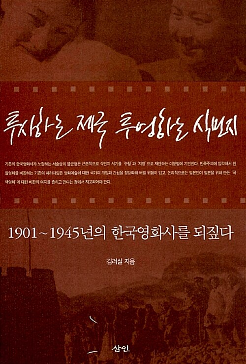 투사하는 제국 투영하는 식민지 : 1901~1945년의 한국영화사를 되짚다