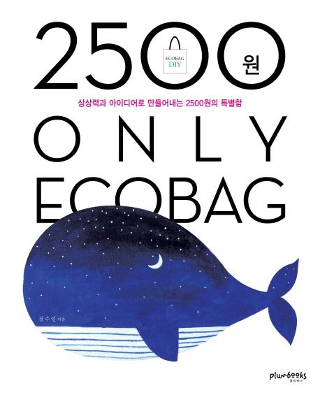 2500원 only ecobag : 상상력과 아이디어로 만들어내는 2500원의 특별함