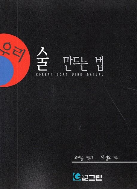우리 술 만드는 법 = Korean soft wine manual