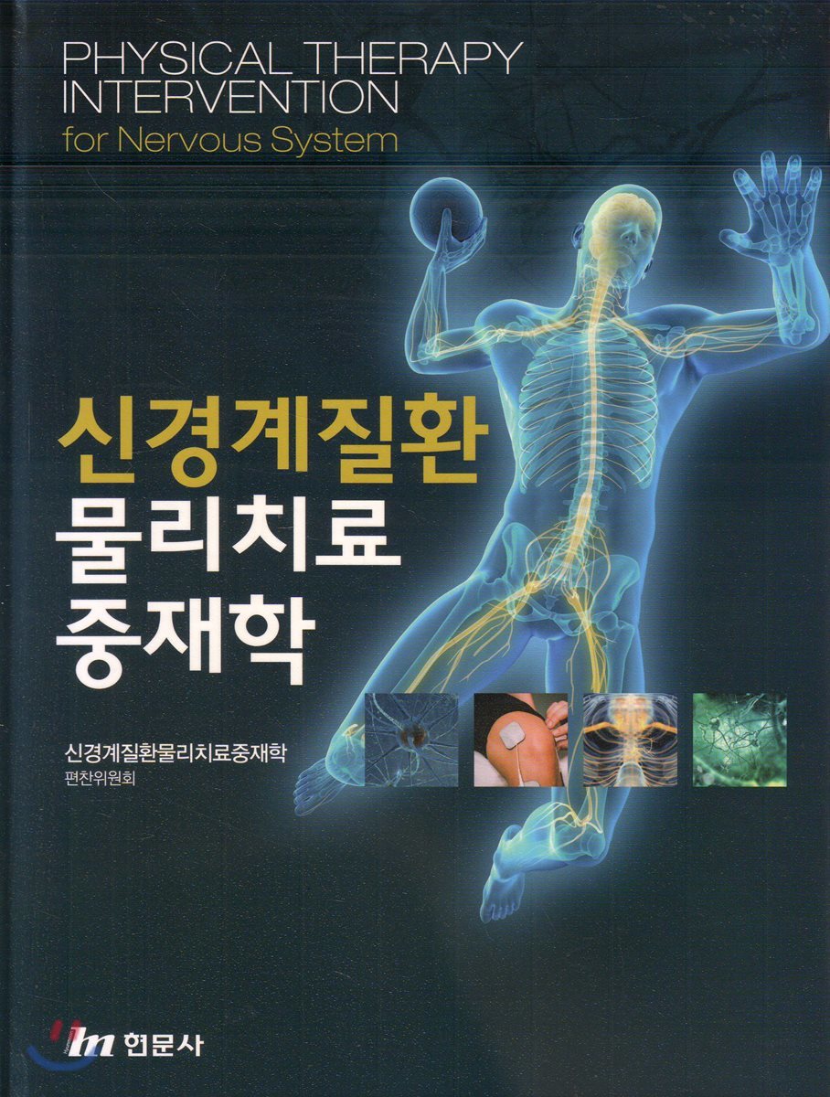 신경계질환 물리치료 중재학