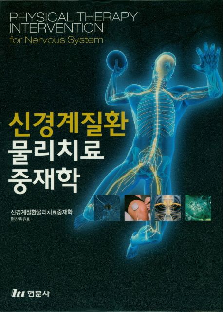 신경계질환 물리치료 중재학