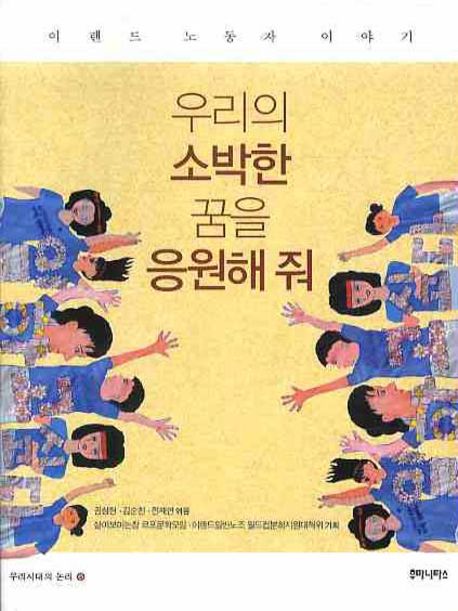 우리의 소박한 꿈을 응원해 줘 : 이랜드 노동자 이야기
