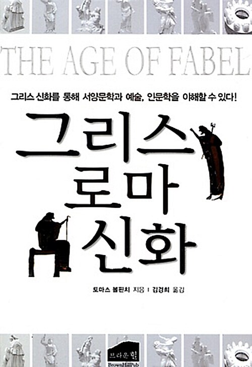 그리스 로마 신화 - [교보 전자책]