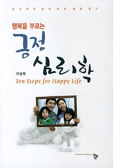 긍정 심리학 (궁극적인 삶의 목적 행복찾기) 표지