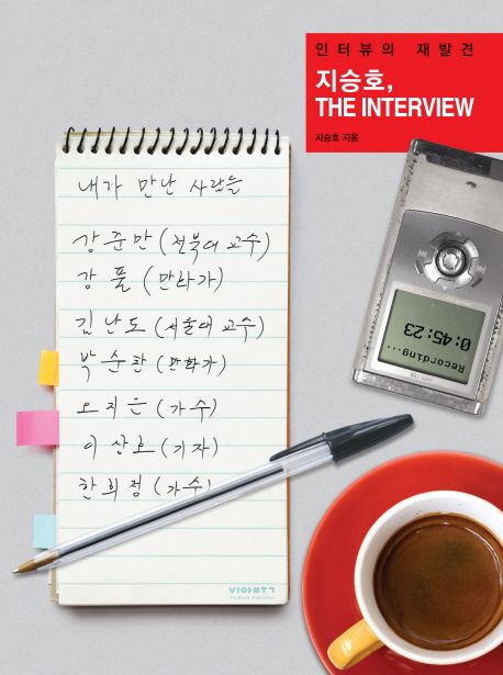 지승호, The interview - [전자책]  : 인터뷰의 재발견