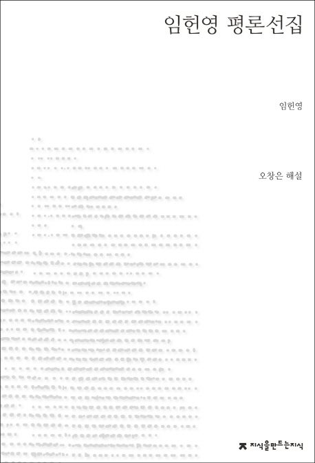임헌영 평론선집- [전자책]