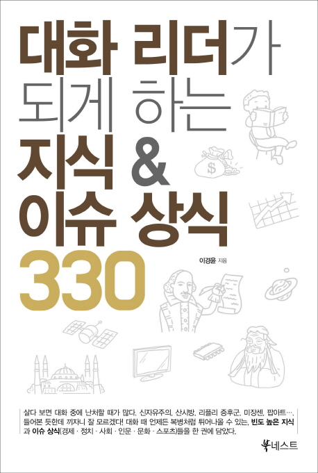 대화 리더가 되게 하는 지식 & 이슈 상식 330  - [전자책]