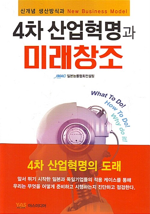 4차 산업혁명과 미래창조 : 신개념 생활방식과 new business model