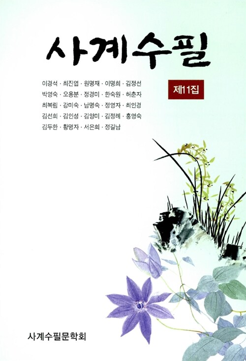 사계수필 제11집