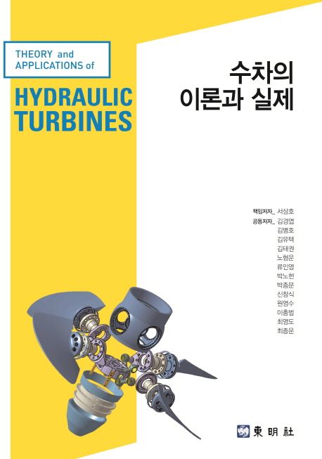 수차의 이론과 실제 = Theory and applications of hydraulic trubines