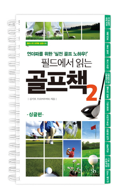 필드에서 읽는 골프책 2: 싱글편(플라스틱 특별판) (언더파를 위한 실전 골프 노하우)