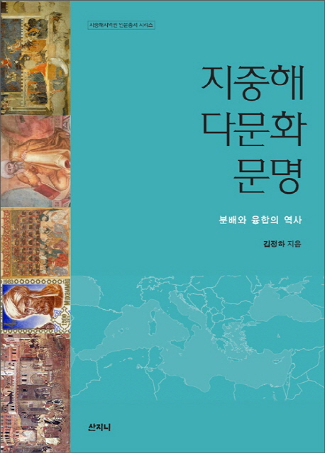 지중해 다문화 문명  : 분배와 융합의 역사
