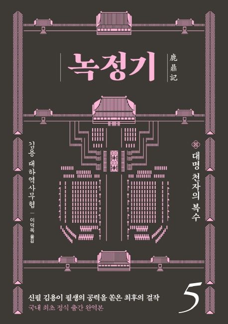 녹정기. 5, 대명 천자의 복수