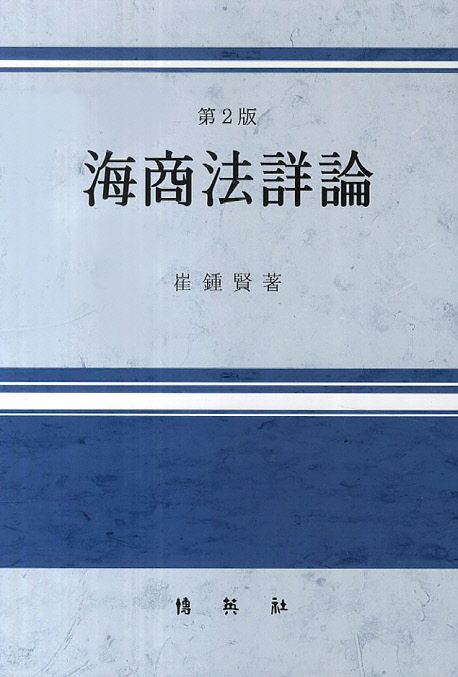 海商法詳論