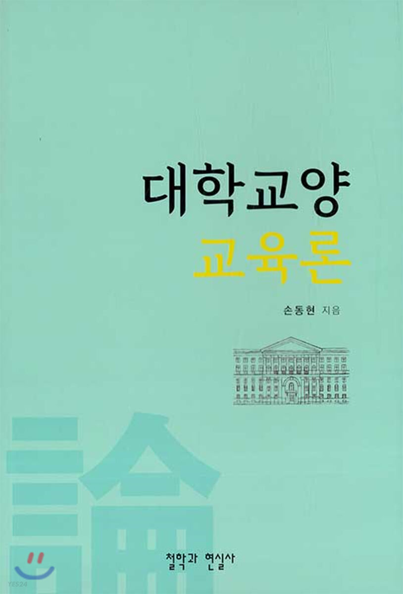 대학교양교육론 / 손동현 지음