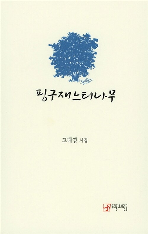 핑구재느티나무 : 고대영 시집 표지