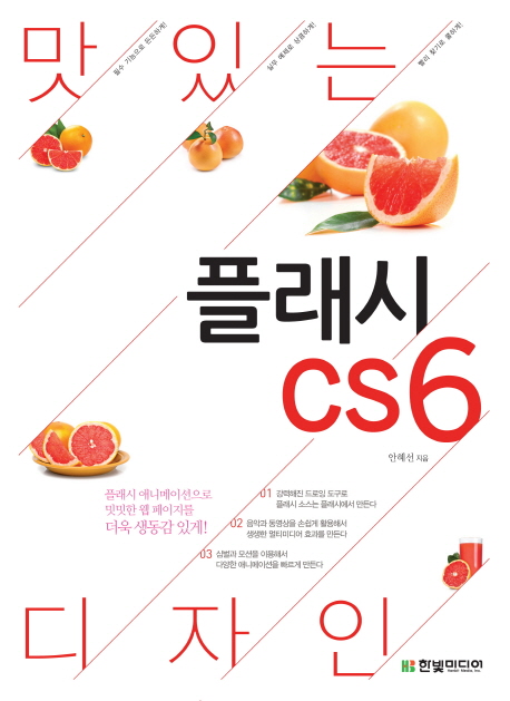 (맛있는 디자인) 플래시 CS6