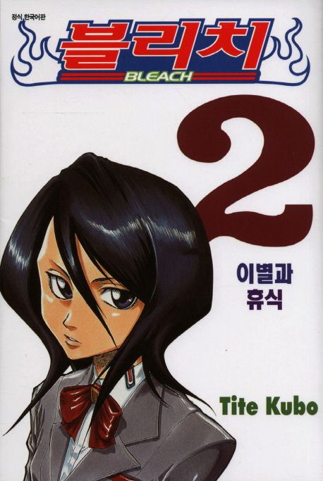 블리치 = Bleach. 2 : 이별과 휴식 / Tite Kubo 저 ; 오경화 번역