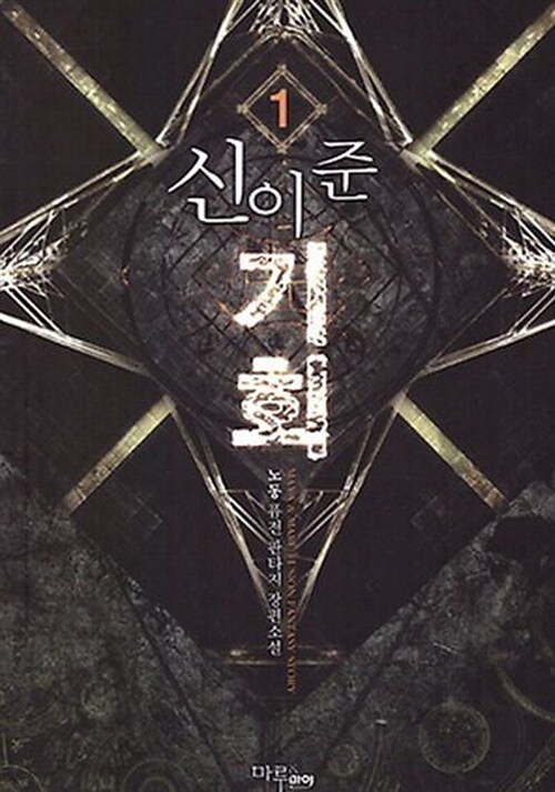 신이 준 기회. 1 - [전자책] / 노동 지음
