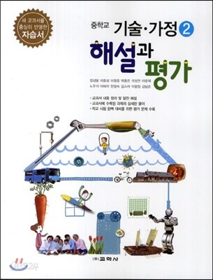 중학교 기술·가정 2 자습서 해설과 평가 (2014년) (새 교과서를 충실히 반영한 자습서)