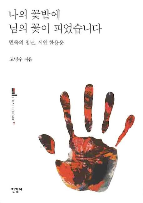 나의 꽃밭에 님의 꽃이 피었습니다  : 민족의 청년, 시인 한용운