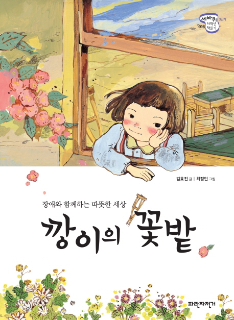깡이의 꽃밭 / 김효진 글  ; 최정인 그림