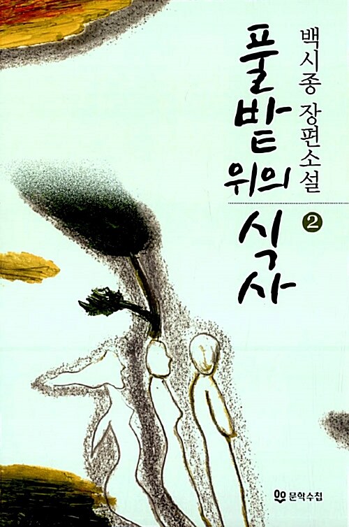 풀밭 위의 식사