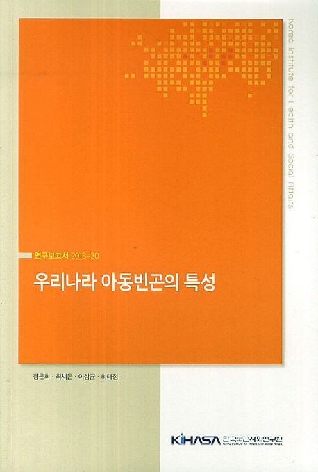 우리나라 아동빈곤의 특성
