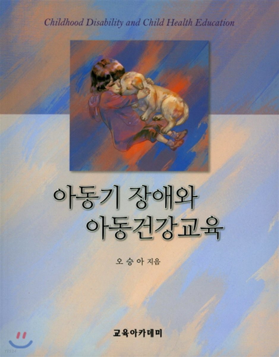 아동기 장애와 아동건강교육 = Childhood disability and child health education / 오승아 지음