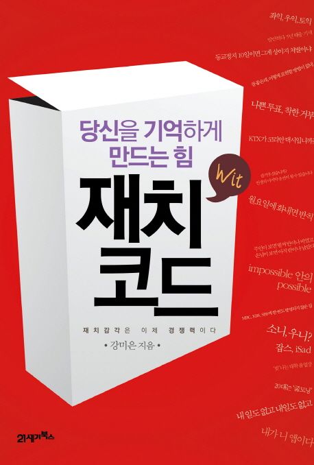 재치코드 = Wit : 당신을 기억하게 만드는 힘