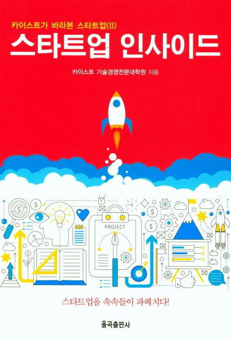 스타트업 인사이드 / 카이스트 기술경영전문대학원 지음