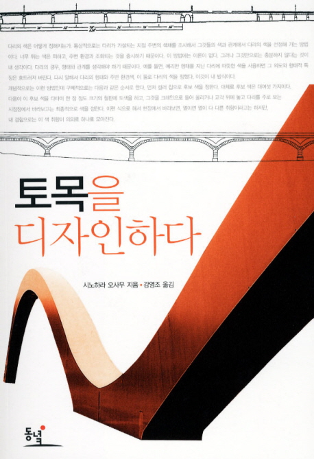 토목을 디자인하다