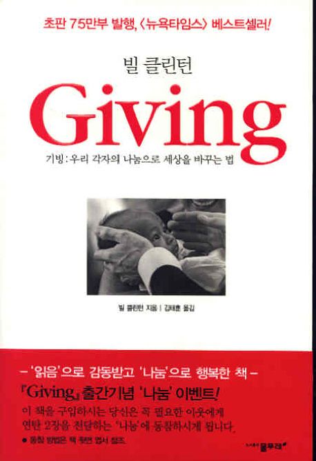 빌 클린턴  : GIVING : 기빙 우리 각자의 나눔으로 세상을 바꾸는 법 / 빌 클린턴 [저] ; 김태훈...