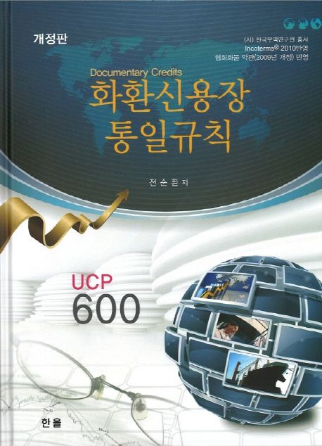 화환신용장 통일규칙 = Documentary credits : UCP 600