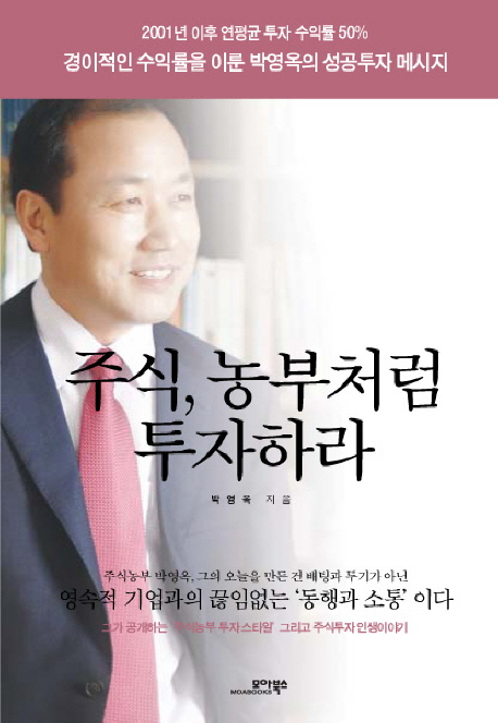 주식, 농부처럼 투자하라 - [전자책] / 박영옥 지음.