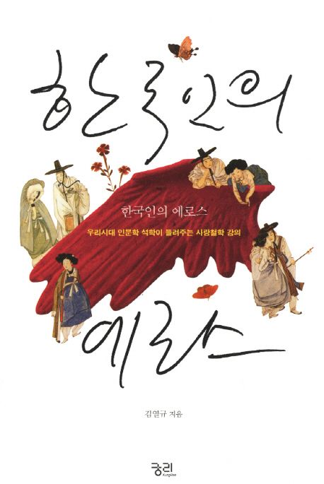 한국인의 에로스  : 우리시대 인문학 석학이 들려주는 사랑철학 강의