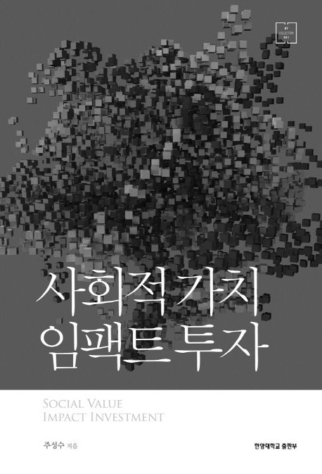 사회적 가치 임팩트 투자 = Social value impact investment