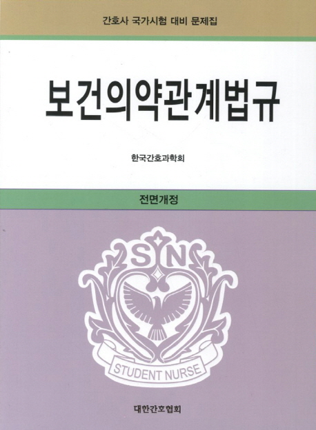 보건의약관계법규 (간호사 국가시험 대비 문제집)