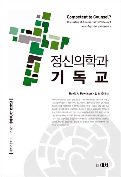 정신의학과 기독교  : 성경적 상담운동: 역사 그리고 상황