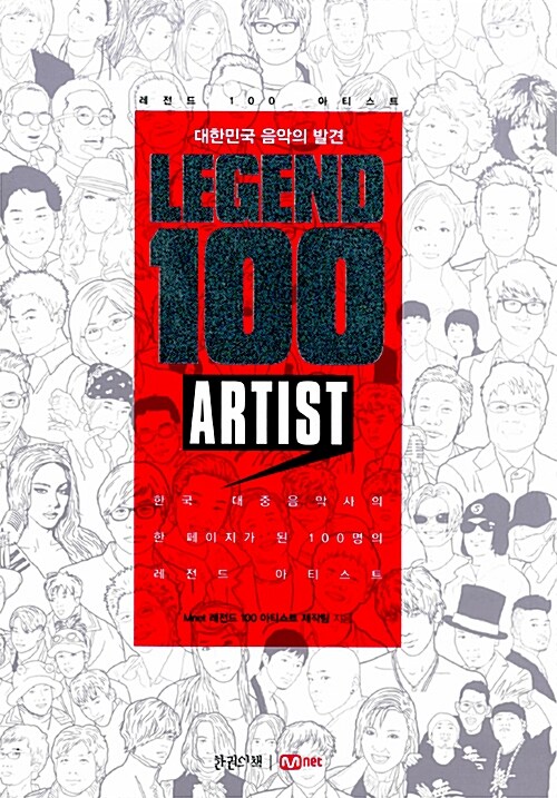 (대한민국 음악의 발견)legend 100 artist : 한국 대중음악사의 한 페이지가 된 100명의 레전드 아티스트