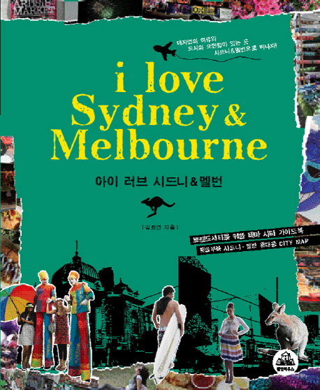 아이 러브 시드니 & 멜번  = I Love Sydney & Melbourne