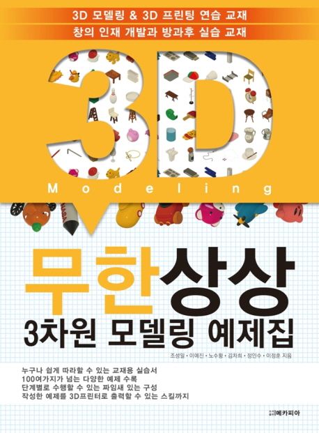 무한상상 3차원 모델링 예제집- [전자책]  : 창의 인재 개발과 방과후 실습 교재
